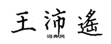 何伯昌王沛遥楷书个性签名怎么写