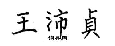 何伯昌王沛贞楷书个性签名怎么写