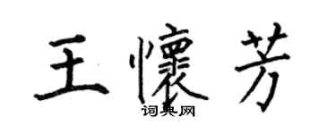 何伯昌王怀芳楷书个性签名怎么写
