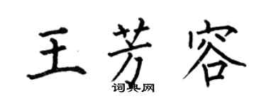 何伯昌王芳容楷书个性签名怎么写