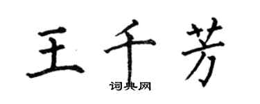 何伯昌王千芳楷书个性签名怎么写