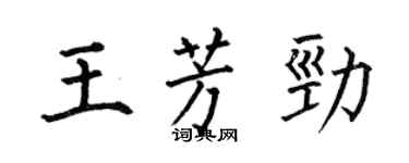 何伯昌王芳劲楷书个性签名怎么写