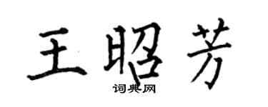 何伯昌王昭芳楷书个性签名怎么写