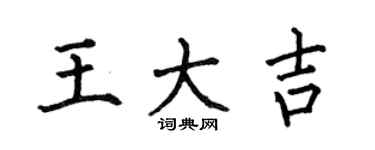 何伯昌王大吉楷书个性签名怎么写