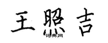 何伯昌王照吉楷书个性签名怎么写