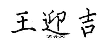 何伯昌王迎吉楷书个性签名怎么写