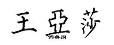 何伯昌王亚莎楷书个性签名怎么写