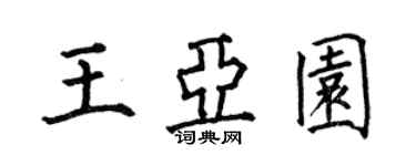 何伯昌王亚园楷书个性签名怎么写