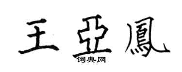 何伯昌王亚凤楷书个性签名怎么写