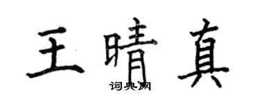 何伯昌王晴真楷书个性签名怎么写