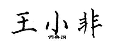 何伯昌王小非楷书个性签名怎么写