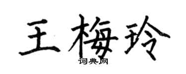何伯昌王梅玲楷书个性签名怎么写