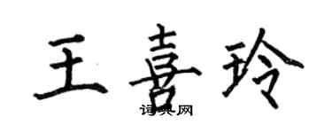 何伯昌王喜玲楷书个性签名怎么写