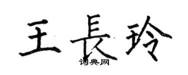 何伯昌王长玲楷书个性签名怎么写