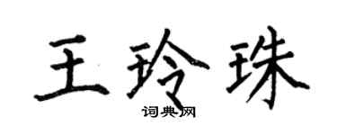 何伯昌王玲珠楷书个性签名怎么写