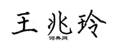 何伯昌王兆玲楷书个性签名怎么写
