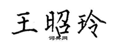 何伯昌王昭玲楷书个性签名怎么写