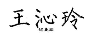 何伯昌王沁玲楷书个性签名怎么写