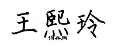 何伯昌王熙玲楷书个性签名怎么写