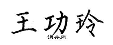 何伯昌王功玲楷书个性签名怎么写