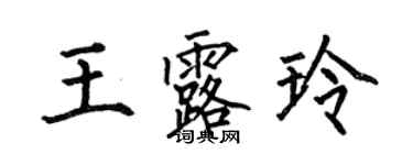 何伯昌王露玲楷书个性签名怎么写