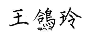 何伯昌王鸽玲楷书个性签名怎么写