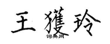 何伯昌王获玲楷书个性签名怎么写