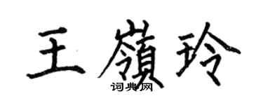 何伯昌王岭玲楷书个性签名怎么写
