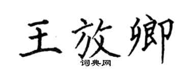 何伯昌王放卿楷书个性签名怎么写