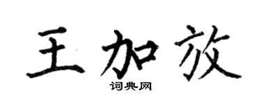 何伯昌王加放楷书个性签名怎么写