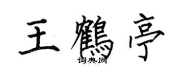 何伯昌王鹤亭楷书个性签名怎么写