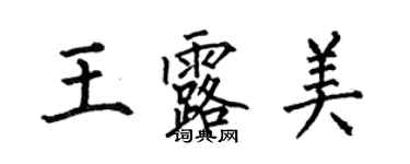 何伯昌王露美楷书个性签名怎么写