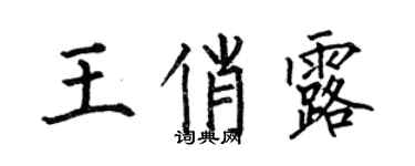 何伯昌王俏露楷书个性签名怎么写