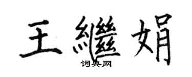 何伯昌王继娟楷书个性签名怎么写