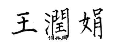 何伯昌王润娟楷书个性签名怎么写