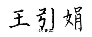 何伯昌王引娟楷书个性签名怎么写