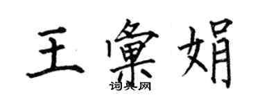 何伯昌王汇娟楷书个性签名怎么写