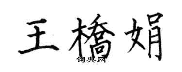 何伯昌王桥娟楷书个性签名怎么写