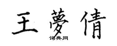 何伯昌王梦倩楷书个性签名怎么写