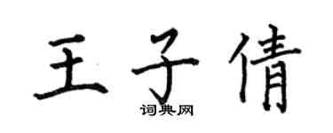 何伯昌王子倩楷书个性签名怎么写