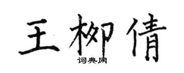 何伯昌王柳倩楷书个性签名怎么写