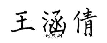 何伯昌王涵倩楷书个性签名怎么写