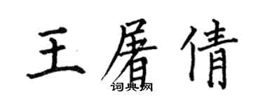 何伯昌王屠倩楷书个性签名怎么写
