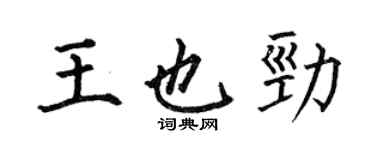 何伯昌王也劲楷书个性签名怎么写