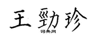何伯昌王劲珍楷书个性签名怎么写