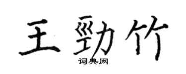 何伯昌王劲竹楷书个性签名怎么写