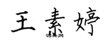 何伯昌王素婷楷书个性签名怎么写