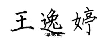 何伯昌王逸婷楷书个性签名怎么写