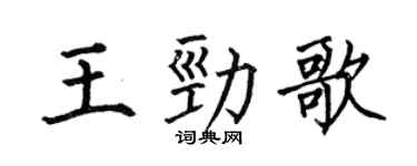 何伯昌王劲歌楷书个性签名怎么写