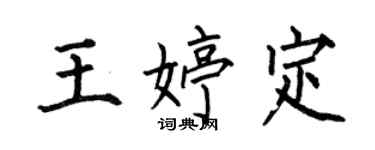 何伯昌王婷定楷书个性签名怎么写